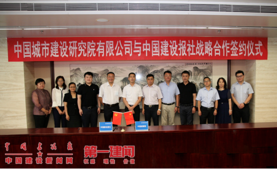 第一建闻|携手助力城市提质增效 中国城建院与中国建设报社达成战略合作(图1)