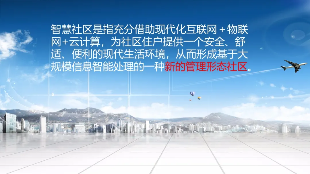 智慧社区(图3)
