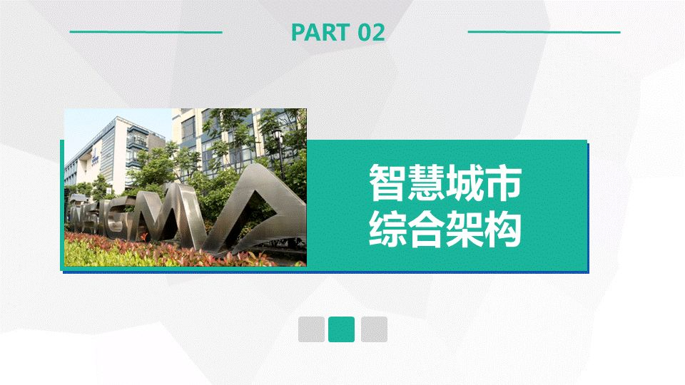 网新智慧城市架构及应用(图8)