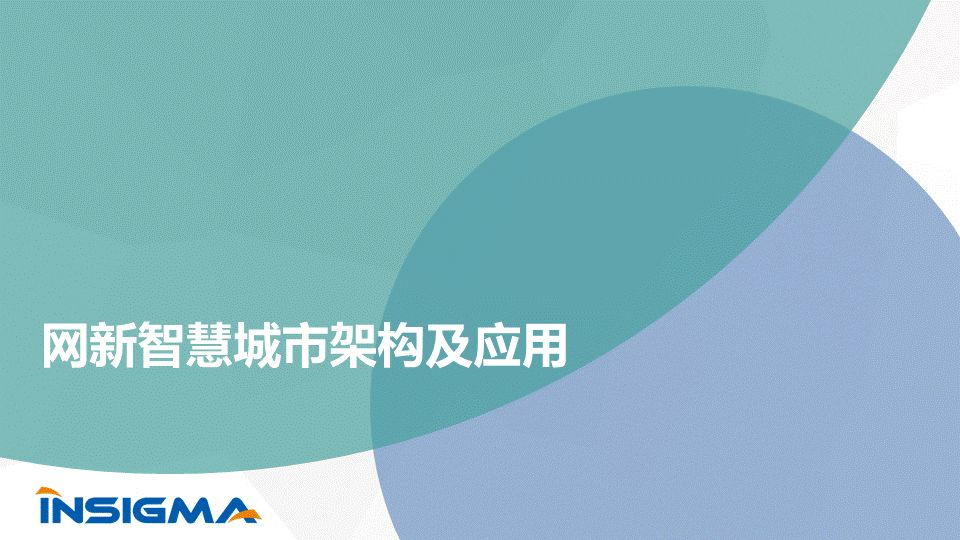 网新智慧城市架构及应用(图1)