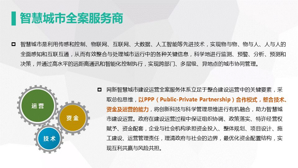 网新智慧城市架构及应用(图9)