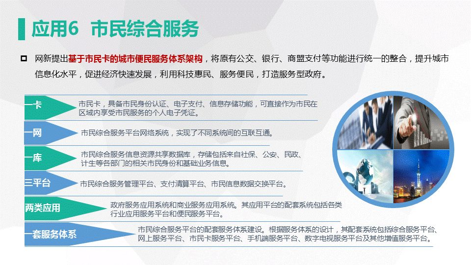 网新智慧城市架构及应用(图32)