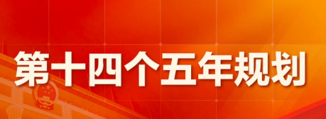 十四五规划中的智慧城市与城市科技要点(图1)