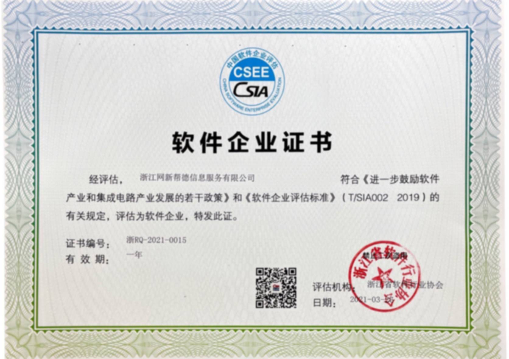 祝贺浙江网新帮德信息服务有限公司荣获软件企业和软件产品“双软证书”(图1)